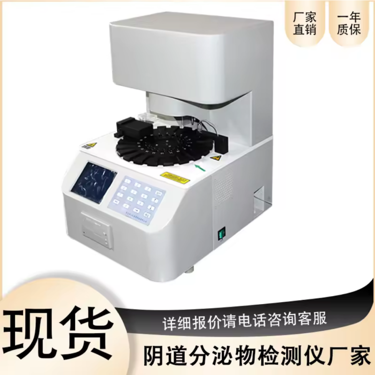白帶常規(guī)檢測儀陰道分泌物分析儀婦科測定儀