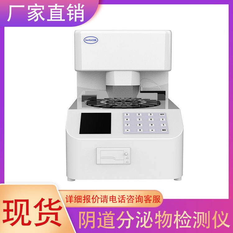 sk婦科白帶分析儀陰道炎檢測(cè)試劑盒專機(jī)專用