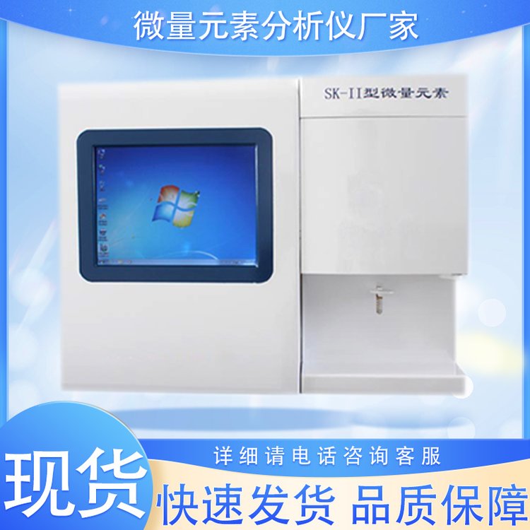 SK全自動微量元素檢測儀八項元素快速分析儀