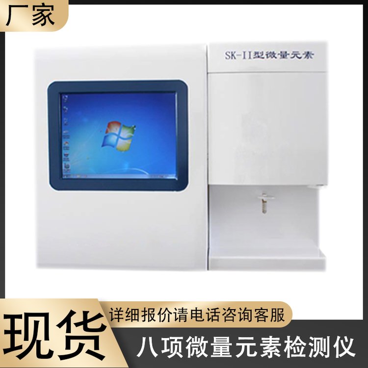 三凱品牌微量元素含量快速分析儀原子吸收法8項(xiàng)檢測