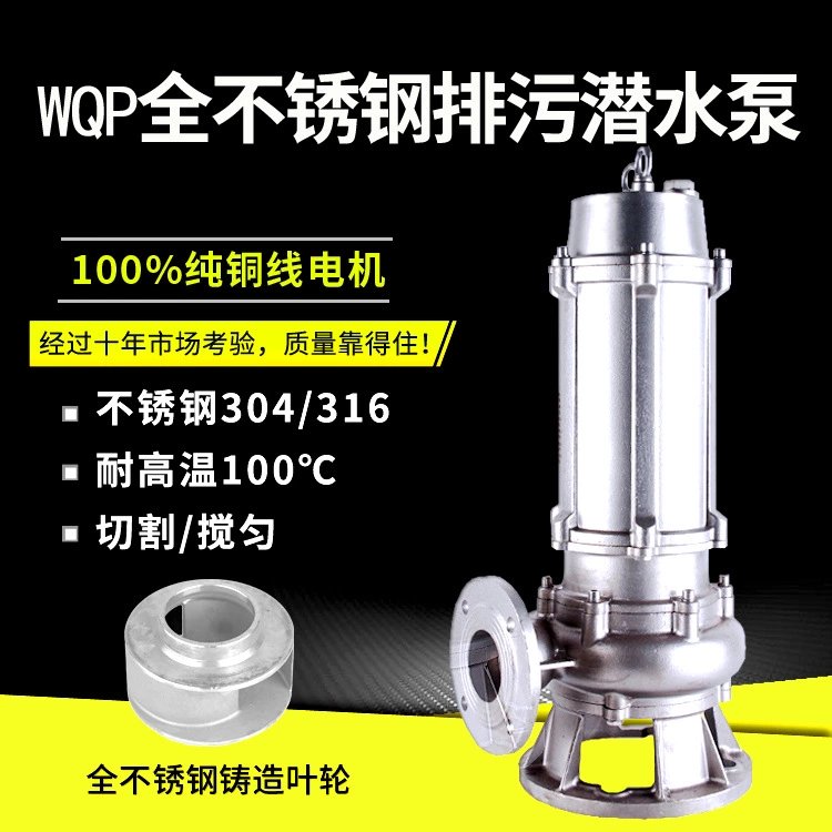 WQP不銹鋼污水泵可定制******切割攪勻304\/316材質(zhì)不銹鋼潛水排污泵