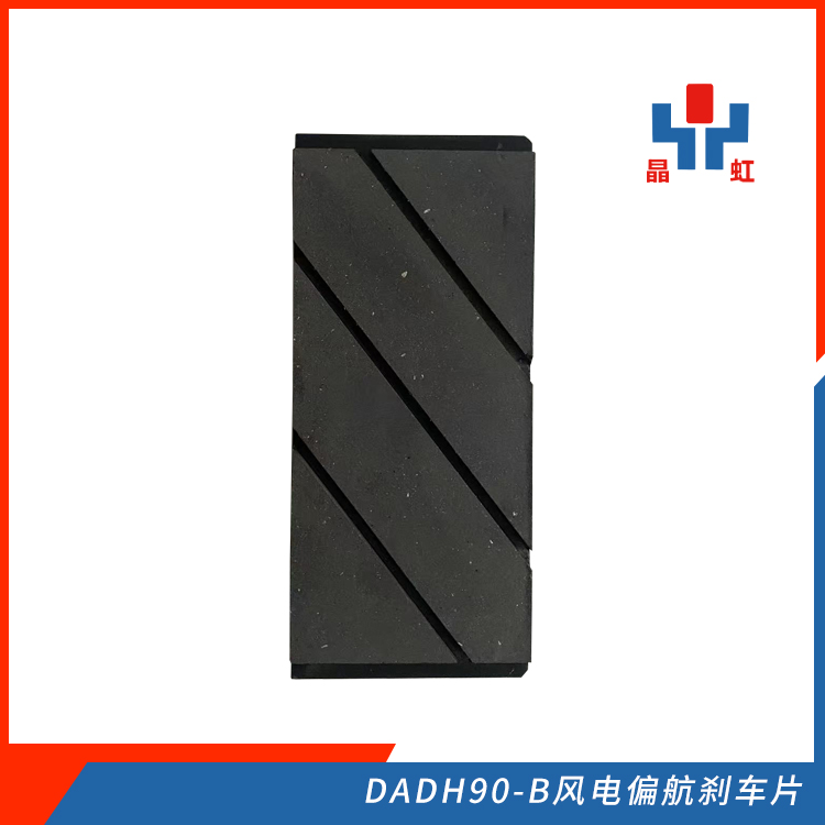 晶虹制造發(fā)電機組DADH90-B風電偏航剎車片使用壽命長制動噪音小