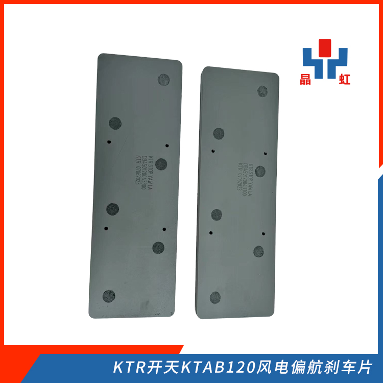 KTR開天KTAB120風(fēng)電偏航制動(dòng)器剎車片復(fù)合材料摩擦片高耐磨噪音小