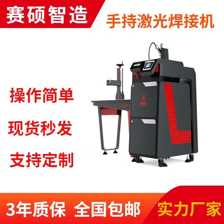 賽碩激光500W光纖連續(xù)激光焊接機可定制技術精湛