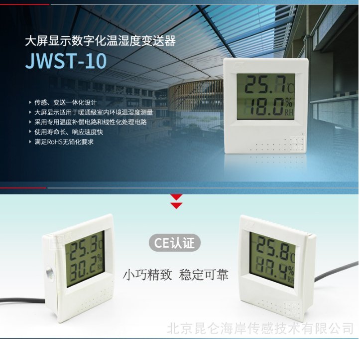北京昆侖海岸機房倉庫檔案室RS485輸出溫濕度變送器傳感器RS485JWST-10W1