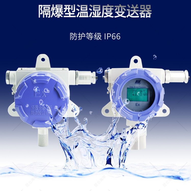 北京昆侖海岸?；穫}庫防爆溫濕度變送器JWSK-GACW6DBZG