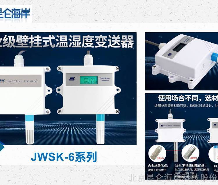 北京昆侖海岸電流輸出溫濕度變送器傳感器JWSK-6ACW