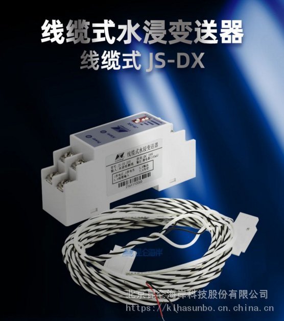 北京昆侖海岸繼電器輸出5米線纜式水浸變送器JS-DX-2-O5