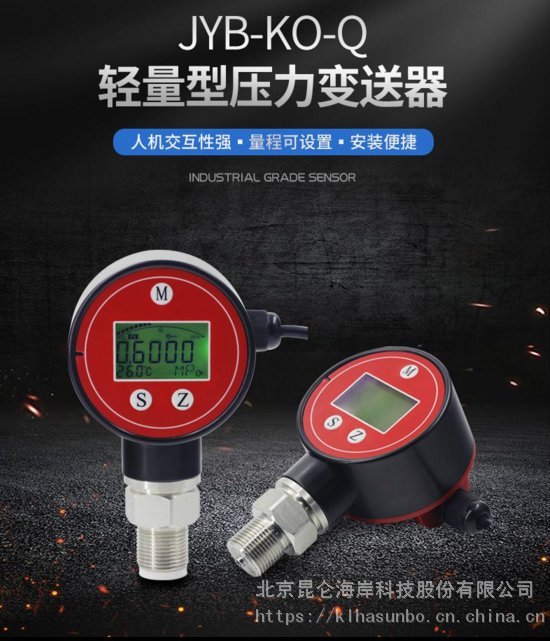 昆侖海岸輕量型體積小液晶顯示電流輸出壓力變送器JYB-KO-QAGZ