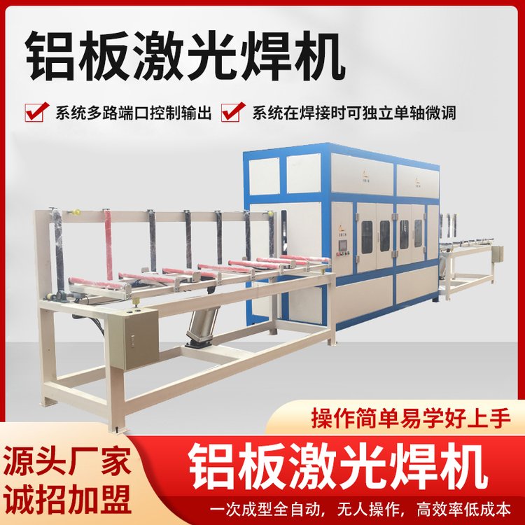 全自動(dòng)鋁板整板焊機(jī)蜂窩鋁板激光焊接專機(jī)設(shè)備質(zhì)量保證操作簡單