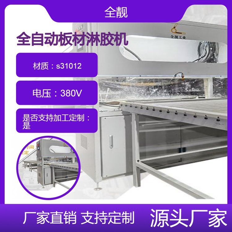 全靚工業(yè)全自動智能建材板淋膠機蜂窩板噴膠機復(fù)合板涂膠機