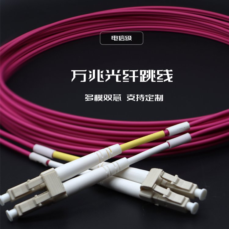 光纖跳線LC-LCOM4萬兆多模雙工雙芯2.0mm電信級LSZH源頭工廠定制