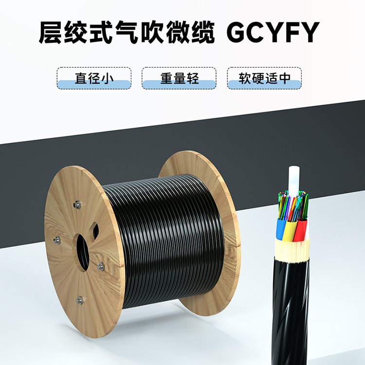 層絞式氣吹光纜-GCYFTY野外高速公路管道室外光纜24芯48芯144芯