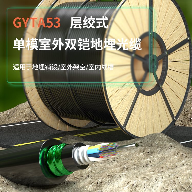 GYTA53-6B1地埋光纜室外4芯8芯12芯16芯重鎧直埋防鼠單模光纖線纜