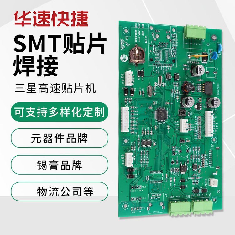 華速快捷smt貼片加工pcb線路板定制電路板定做pcba抄板