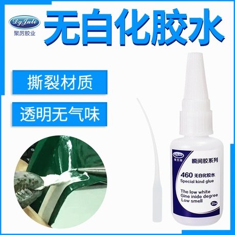 東莞聚力JL-460塑料專用無白化瞬間膠粘塑料專用無白化膠水
