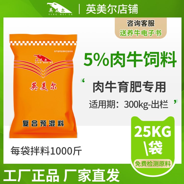 英美爾育肥期肉牛大牛專(zhuān)用飼料預(yù)混料添加劑正品包郵廠(chǎng)家直銷(xiāo)快遞