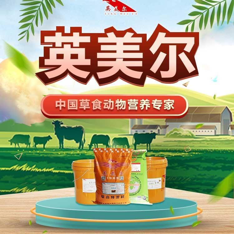 牛羊飼料預(yù)混料英美爾廠家發(fā)貨專供現(xiàn)代化養(yǎng)牛場