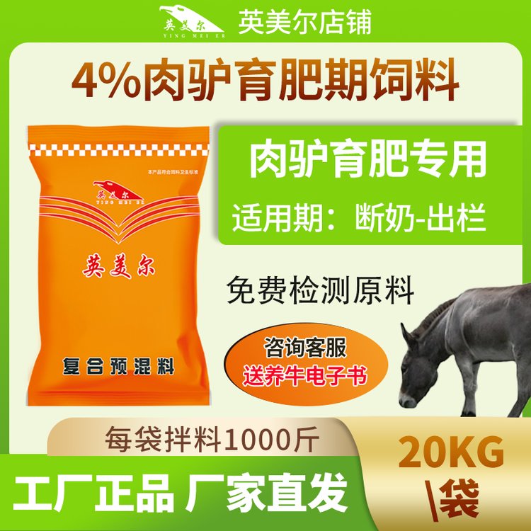 英美爾肉驢快長(zhǎng)素驢專用飼料毛驢預(yù)混料廠家直發(fā)價(jià)