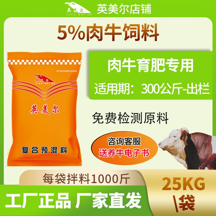 英美爾肉牛猛長肉育肥牛飼料長膘長肉牛預混料廠家發(fā)