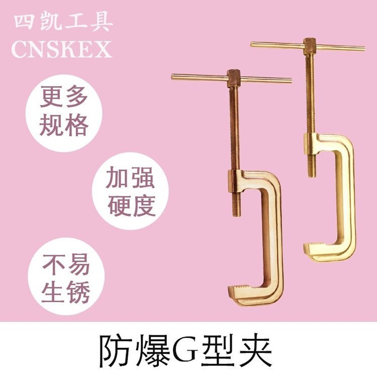 四凱防爆工具防爆G型夾四凱防爆工具無火花工具