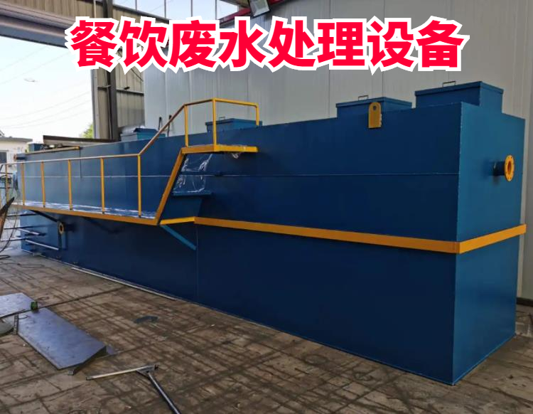 餐飲污水處理隔油池設備餐廚垃圾廢水處理飯店油水分離器