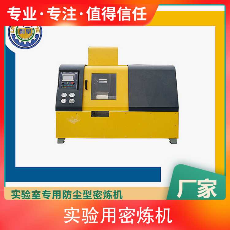 小型實(shí)驗(yàn)密煉機(jī)重量750kg功率5.5KW樣式二次防塵環(huán)保型