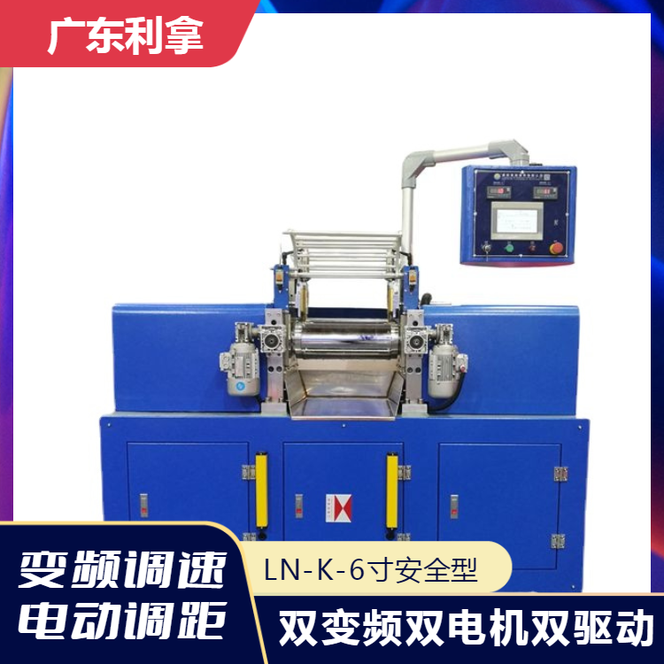 利拿LN-6寸橡膠實(shí)驗(yàn)用安全防護(hù)精密型開(kāi)煉機(jī)輥筒鍍鉻變頻調(diào)速