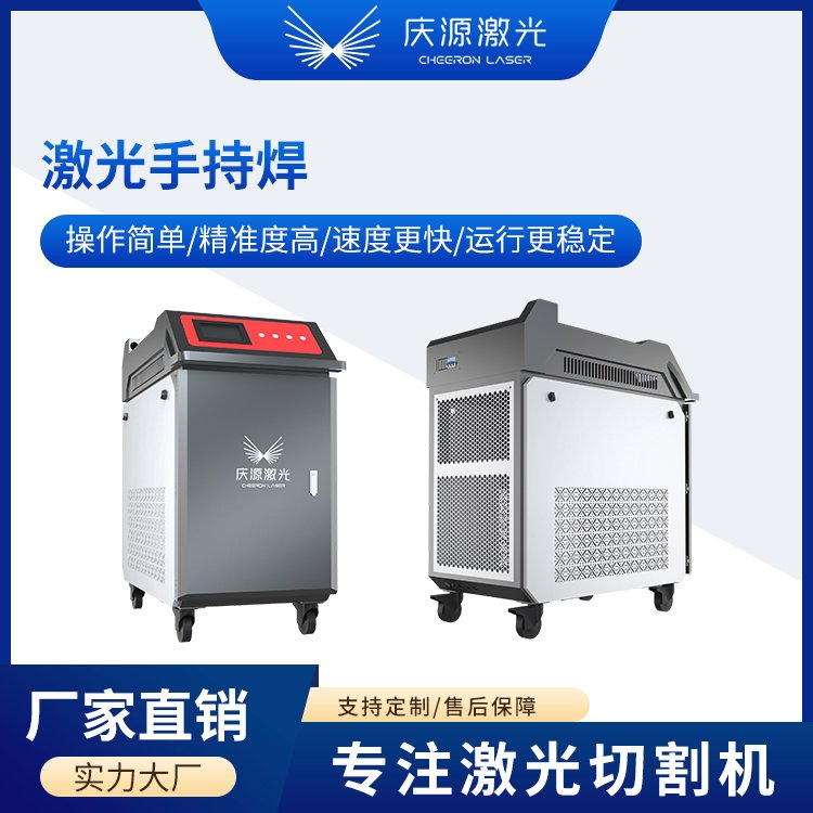 慶源激光激光手持焊激光焊接品牌直銷廠家直銷無錫慶源