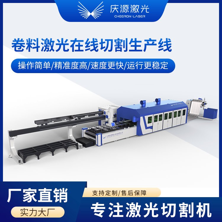 慶源激光卷料激光在線切割生產(chǎn)線切割板材品牌直銷廠家直銷無錫慶源