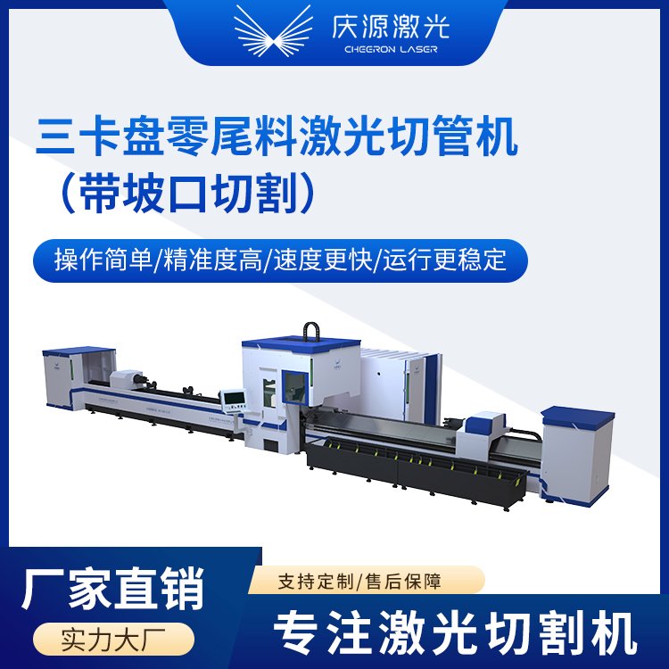 慶源激光三卡盤零尾料激光切管機(jī)（帶坡口切割）切割管材品牌直銷廠家直銷無錫慶源