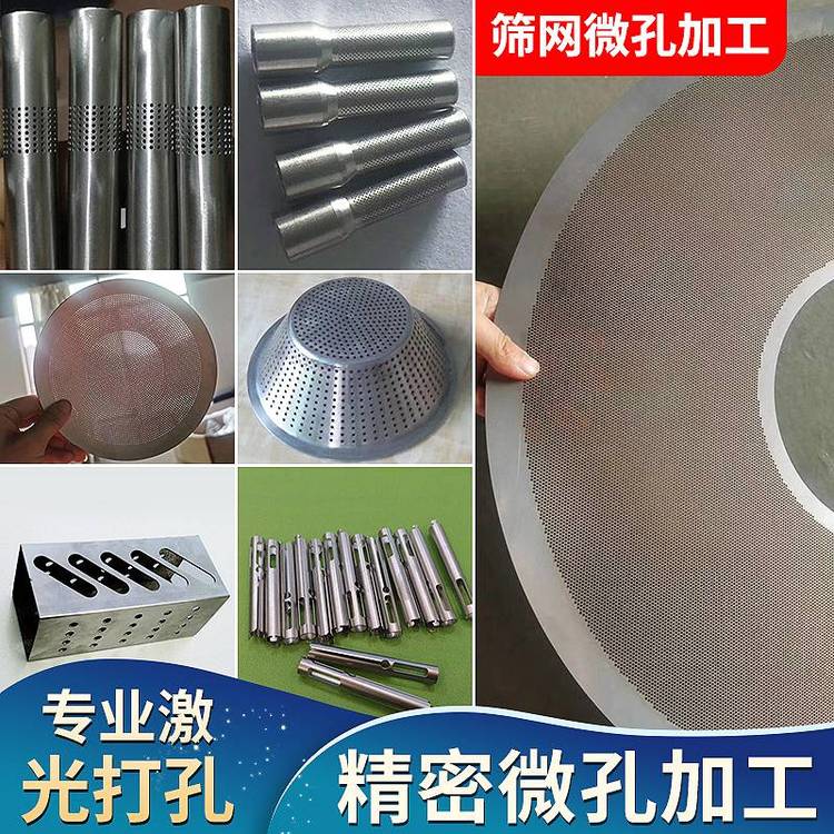 激光打孔加工不銹鋼圓管切割微米級(jí)專業(yè)篩網(wǎng)微孔加工穿小孔