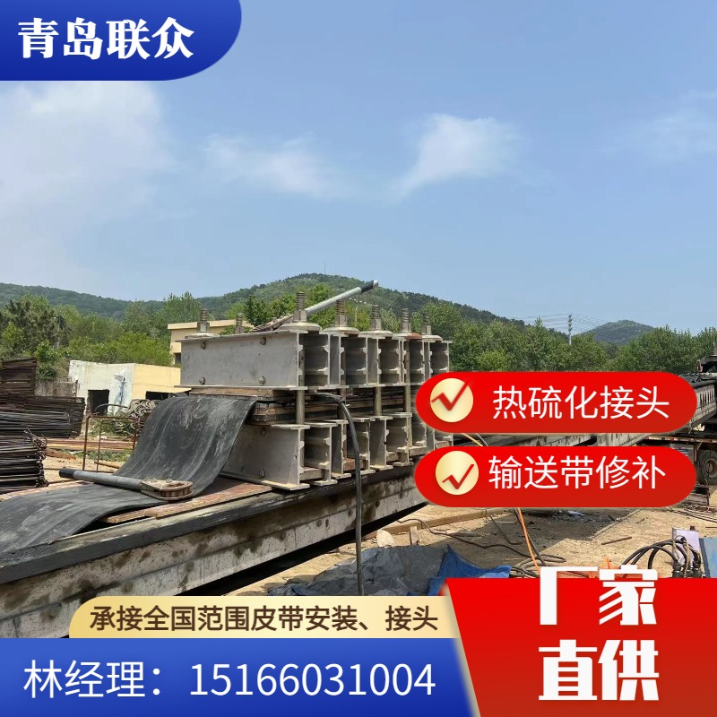 輸送帶接頭橡膠運輸帶現(xiàn)場熱硫化冷粘修補粘結聯(lián)眾廠家專業(yè)團隊