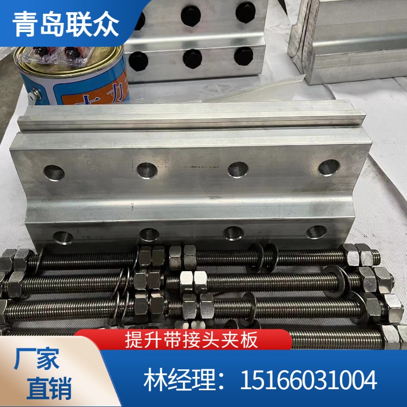 斗提機皮帶接頭夾具夾板鋁鈦合金鋼絲繩提升帶接頭卡子