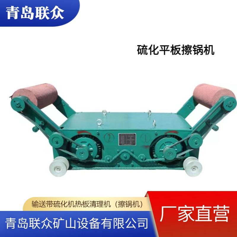 輸送帶平板硫化機加熱板清理機（擦鍋機）平面輥刷式滾刷旋轉