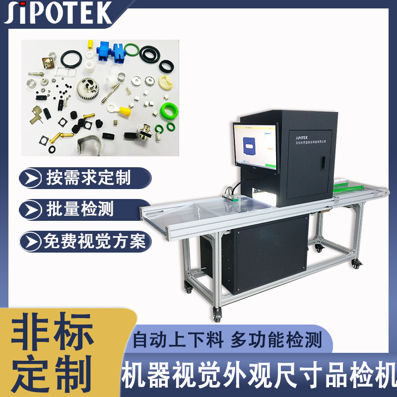 全自動在線視覺檢測設(shè)備光學(xué)檢測電子配件錯漏裝劃傷流水線品檢機(jī)