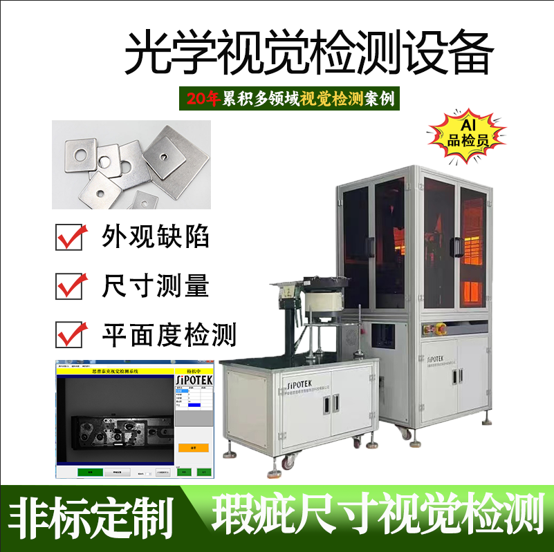 思普五金件光學(xué)篩選機緊固件外觀尺寸劃傷裂紋機器視覺檢測設(shè)備