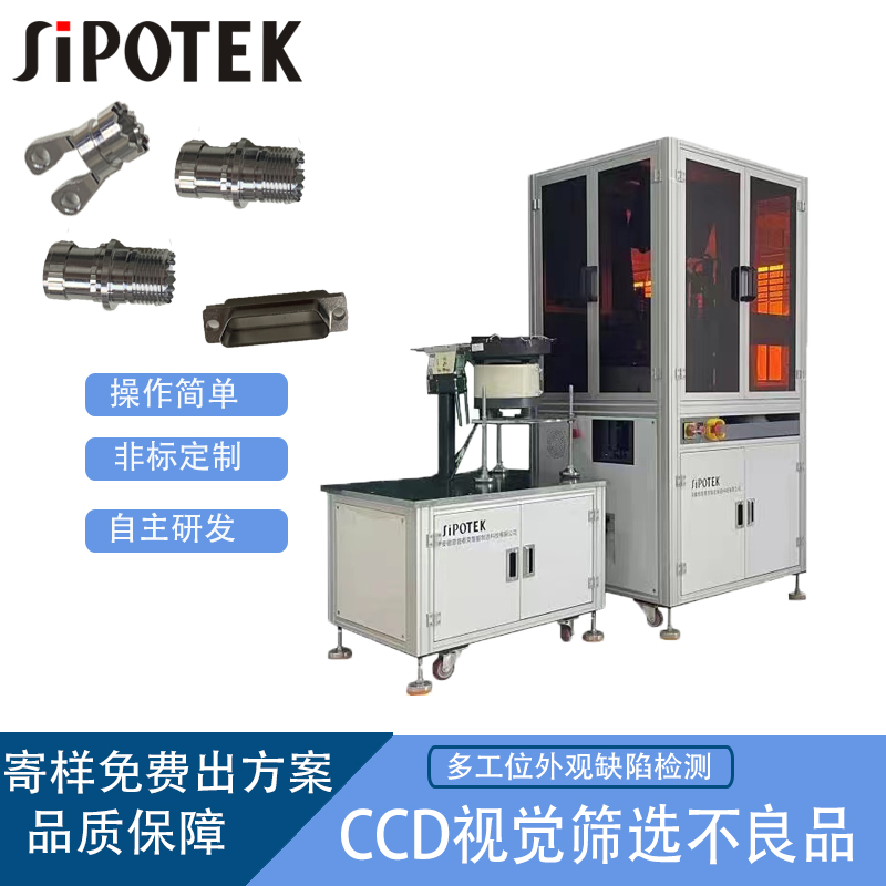異性沖壓件六面機器視覺檢測設(shè)備表面瑕疵裂紋在線檢測機
