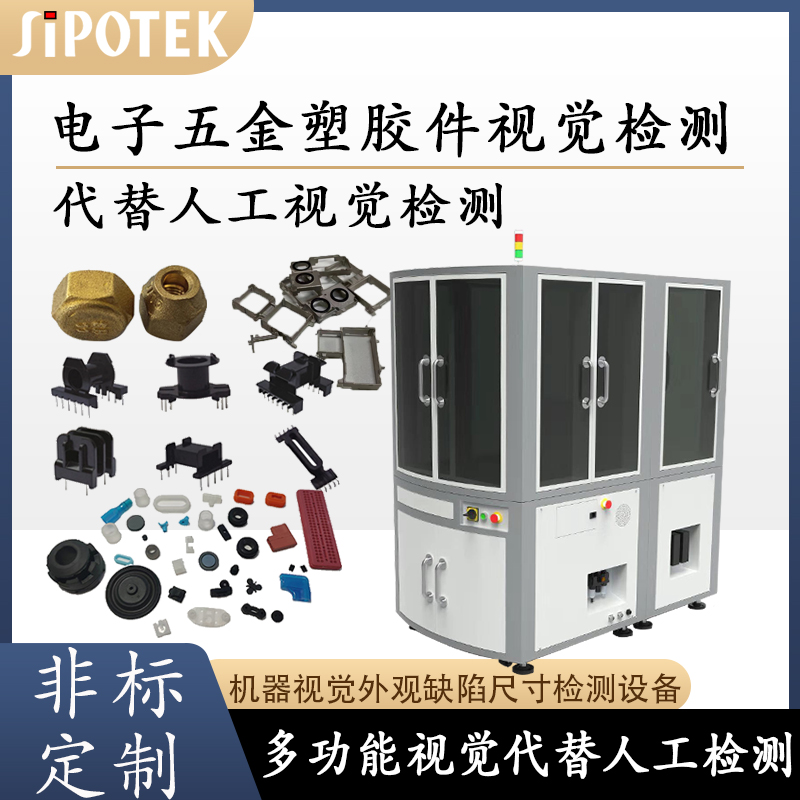 AI視覺檢測(cè)五金塑膠件表面缺陷設(shè)備光學(xué)篩選機(jī)六面視覺外觀檢測(cè)機(jī)