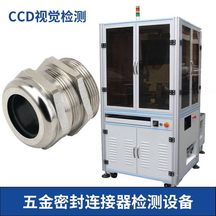 CCD視覺(jué)檢測(cè)自動(dòng)化設(shè)備在線檢測(cè)工業(yè)零部件表面瑕疵機(jī)器視覺(jué)系統(tǒng)