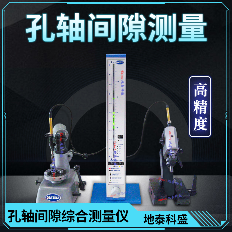 高精度孔軸間隙測量儀軸承間隙測量微型孔軸間隙比較儀