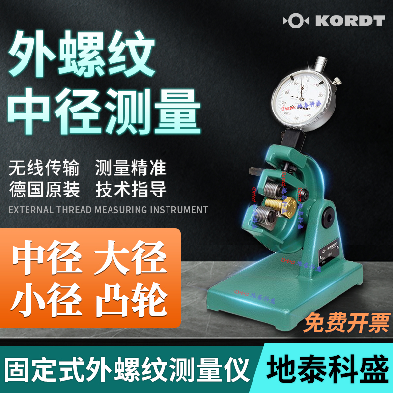 外螺紋中徑大小徑測(cè)量?jī)x固定式外螺牙檢查工具指示量規(guī)德國(guó)KORDT