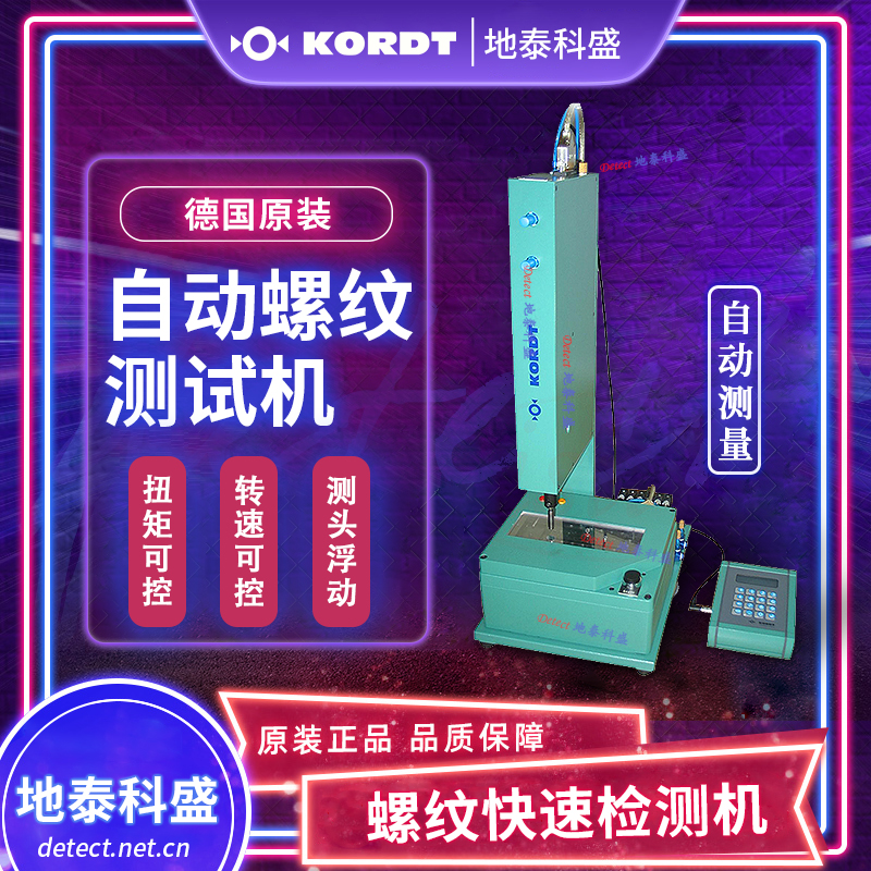 自動(dòng)螺紋測試機(jī)內(nèi)外螺紋快速檢測機(jī)德國KORDT通止全自動(dòng)測量