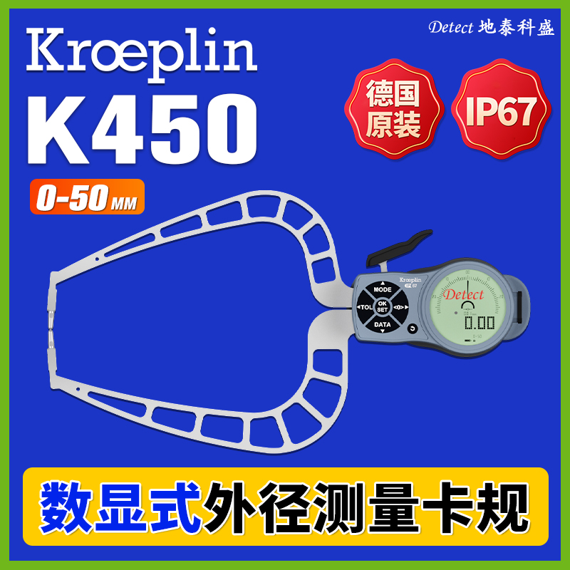 K450數(shù)顯外徑卡規(guī)德國(guó)kroeplin電子外卡規(guī)外測(cè)卡鉗外圓測(cè)量C450