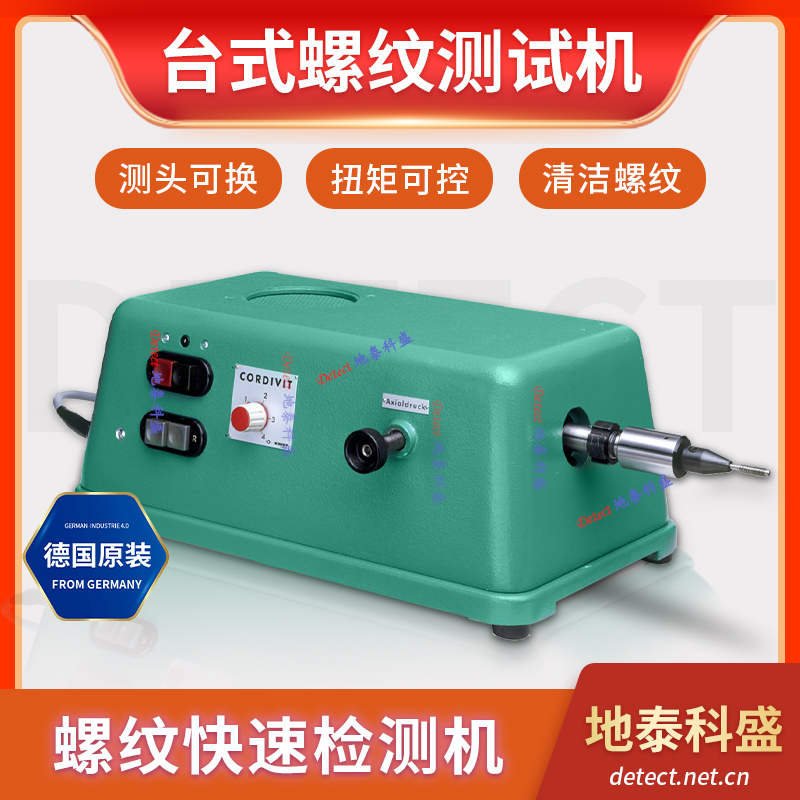 德國KORDT臺式螺紋測試機螺紋快速檢測機\/半自動測試CORDIVIT