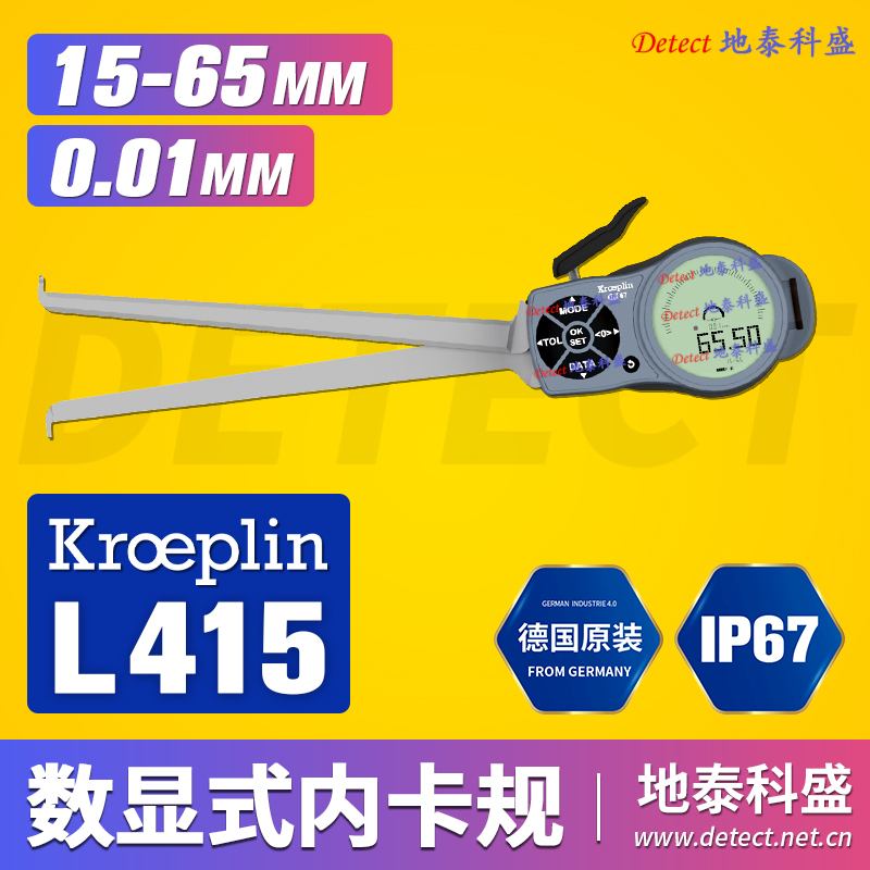 德國(guó)KROEPLIN數(shù)顯內(nèi)卡規(guī)L415防水防油電子內(nèi)徑測(cè)量卡尺15-65mm
