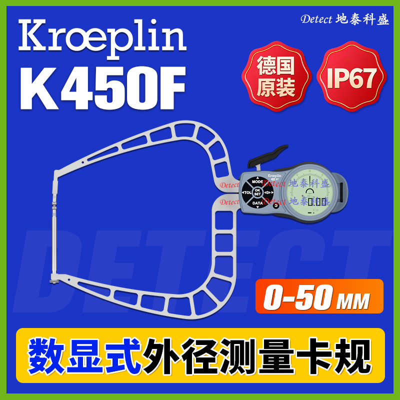 K450F數(shù)顯外徑卡規(guī)德國kroeplin數(shù)字外卡表鉗形表電子外卡鉗C450F