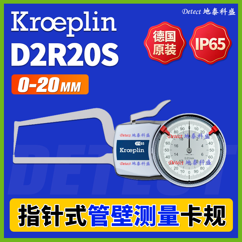 D2R20S指針式管壁測量卡規(guī)德國kroeplin管壁厚度卡規(guī)千分尺0-20