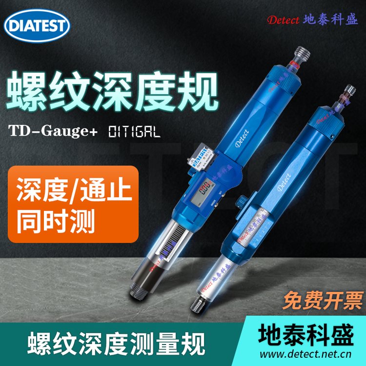 德國(guó)DIATEST螺紋深度測(cè)量規(guī)數(shù)顯通止規(guī)手持螺紋孔深度檢測(cè)規(guī)