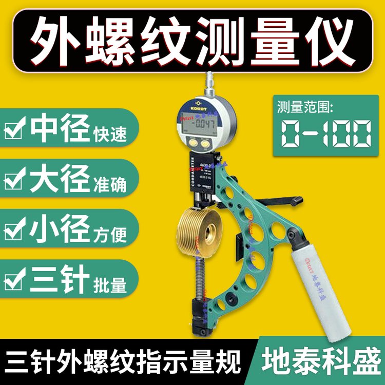 KORDT三針式外螺紋測量儀外螺牙檢測儀螺紋中徑三線規(guī)三針量規(guī)